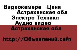 Видеокамера › Цена ­ 10 000 - Астраханская обл. Электро-Техника » Аудио-видео   . Астраханская обл.